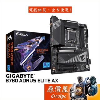 GIGABYTE技嘉 B760 AORUS ELITE AX ATX/DDR5/1700腳位/主機板/原價屋