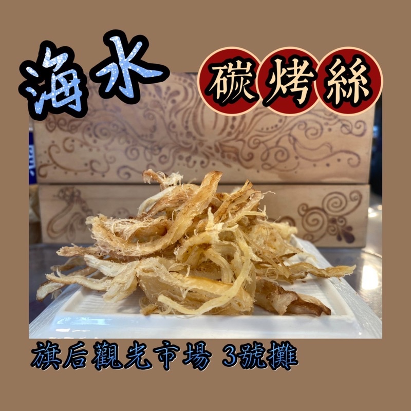 代購旗津名產【海水】碳烤魷魚絲 海洋休閒食品