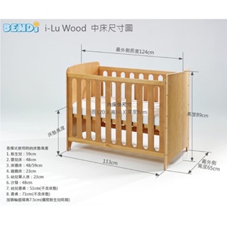 【Bendi 嬰兒床】i-Lu Wood 原木多功能嬰兒床(中床)