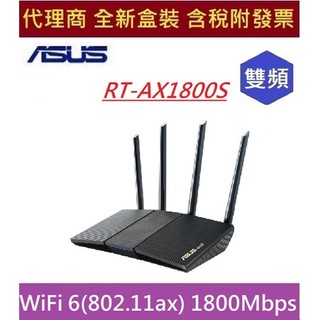 全新現貨 含發票 華碩 ASUS RT-AX1800S V2 雙頻 WiFi 6 (802.11ax) 智慧無線路由器