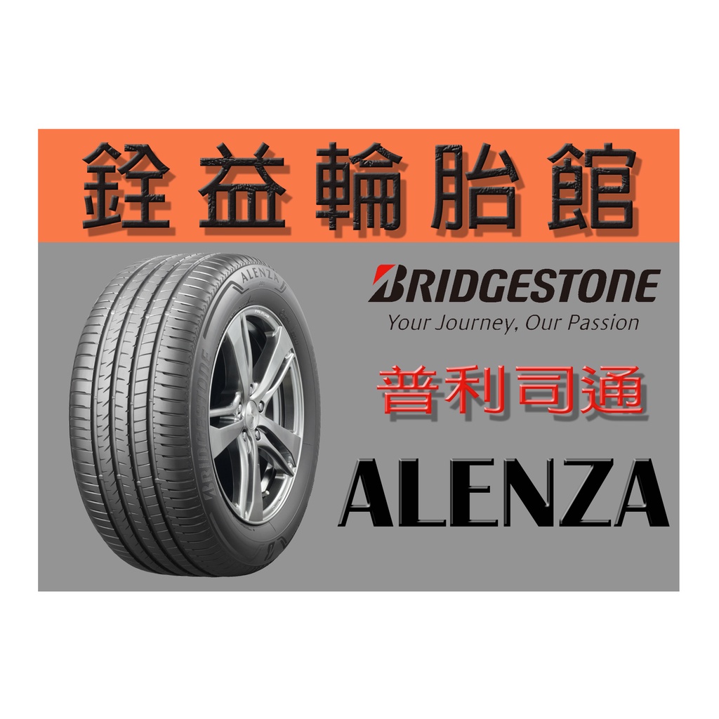 雲林斗六銓益輪胎館 普利司通ALENZA001 235/60/18 現金完工價 4350元 四輪贈定位