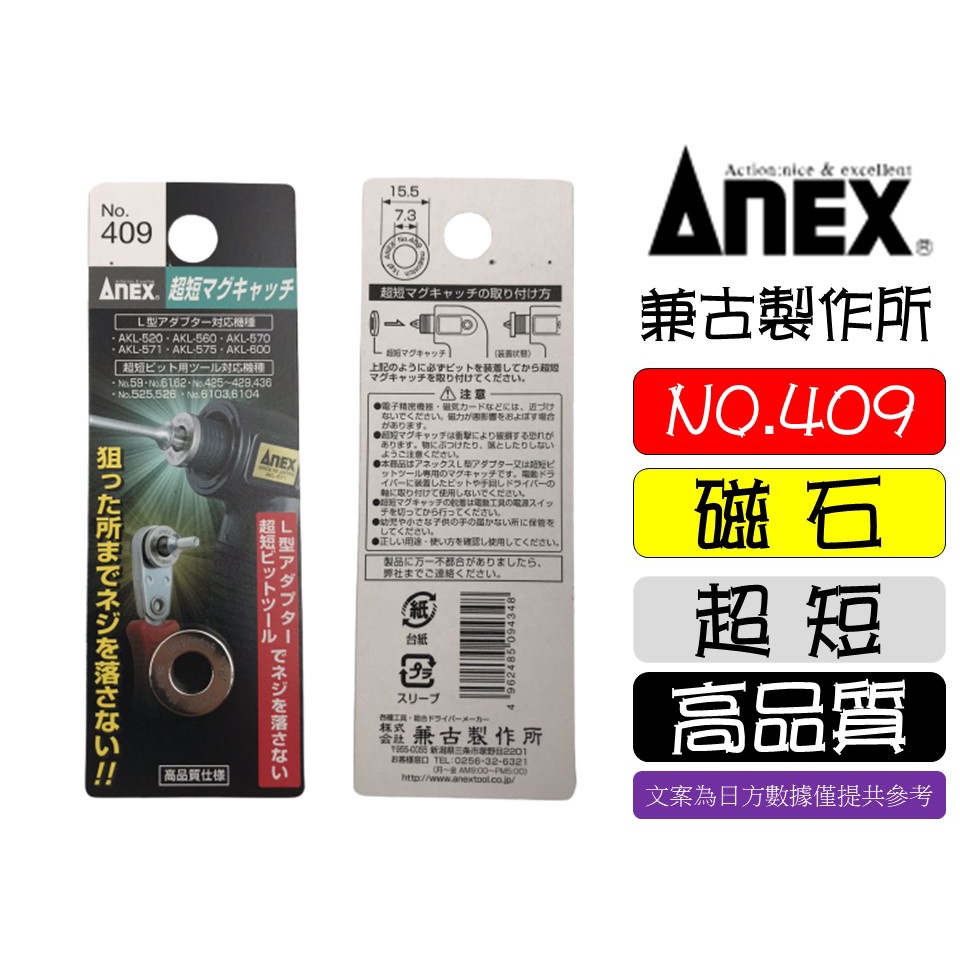 ANEX NO.409 高品質 螺絲起子 螺絲強力磁鐵 強力磁鐵環 吸附螺絲