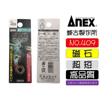 ANEX NO.409 高品質 螺絲起子 螺絲強力磁鐵 強力磁鐵環 吸附螺絲