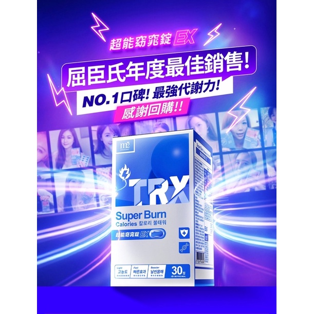 官網公司貨🌟現貨🌟 TRX燒卡錠【M2輕次方】超能窈窕錠