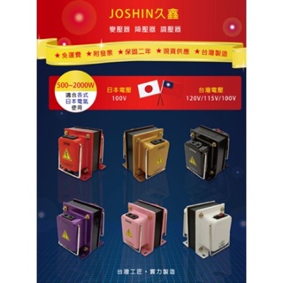Jo Shin日本電器 家電 專用降壓器 110V降100V 2000W 現貨1個