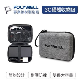 🔥促銷免運🔥POLYWELL寶利威爾 3C硬殼配件包 (中號) 旅行收納包 適合上班 出差 旅遊 隨身小物收納