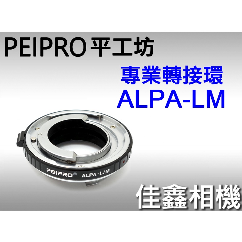 ＠佳鑫相機＠（全新）PEIPRO平工坊ALPA-LM轉接環ALPA鏡頭轉Leica M相機(可搭天工LM-EA7/EA9