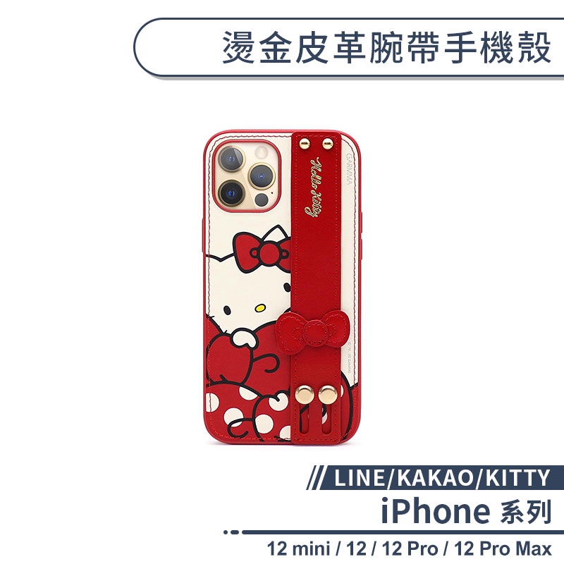 【LINE／KAKAO／KITTY】燙金皮革腕帶手機殼 適用iPhone12 Pro Max 12 mini 保護殼