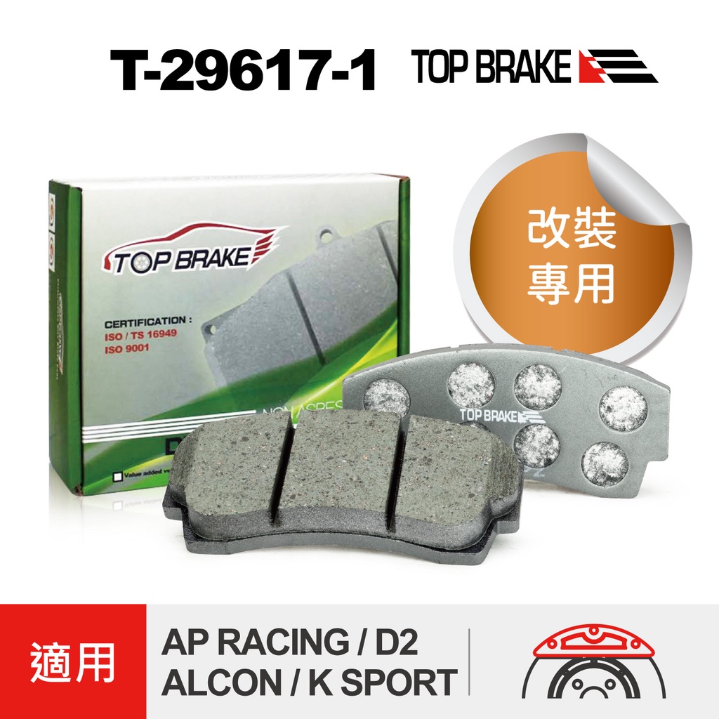 TOPBRAKE AP 卡鉗 4活塞 CP5100 CP5120 改裝煞車片 AP 來令片 AP RACING 汽車改裝