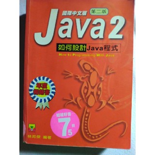JAVA2 國際中文版-如何設計JAVA程式 出版社：知城數位科技股份有限公司