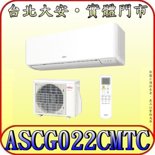 《三禾影》FUJITSU 富士通 ASCG022CMTC / AOCG022CMTC 變頻冷專 分離式冷氣【節能2級】