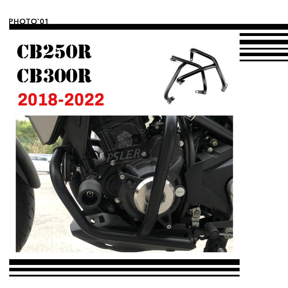 適用Honda CB250R CB300R 發動機保護罩 防撞桿 保險槓  防摔杠 保桿 2018-2022