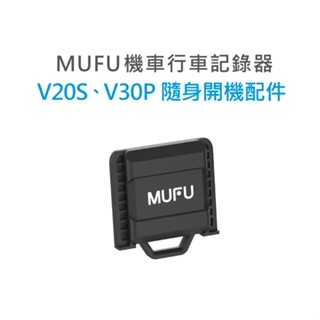 MUFU 行車記錄器 V20S V30P 隨身開機配件《淘帽屋》