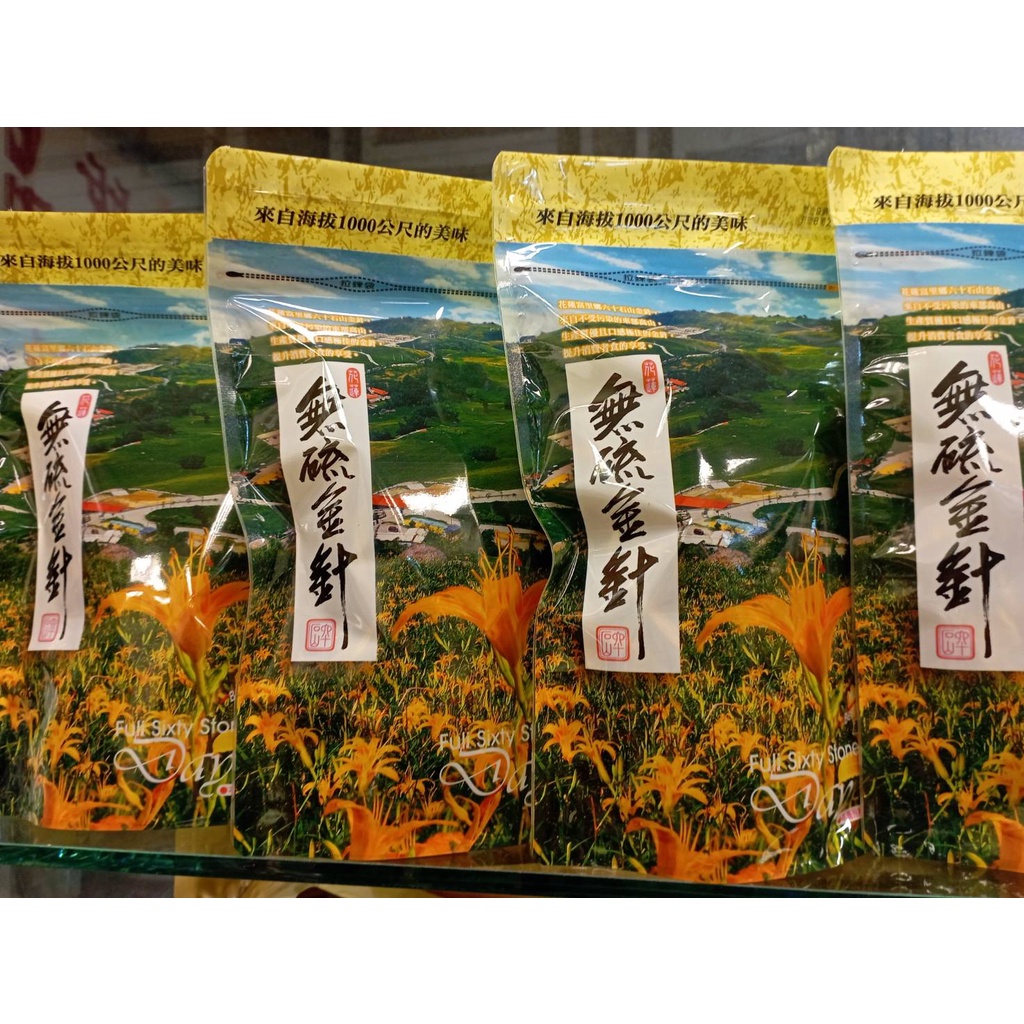 花蓮名產 金針花 六十石山無硫金針  規格：90g