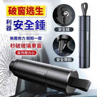 Baseus 倍思 利器安全錘 車窗擊破器 安全割刀 車用 一秒破窗 防劃傷設計 迷你小巧