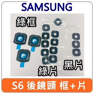 【台北現貨】Samsung 三星 Galaxy S6 後鏡頭框 後鏡頭 後鏡頭片 後鏡頭玻璃 後鏡頭 零件 現貨