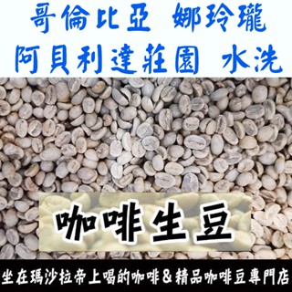1kg生豆 哥倫比亞 娜玲瓏 阿貝利達莊園 水洗 - 世界咖啡生豆《咖啡生豆工廠×尋豆~只為飄香臺灣》咖啡生豆 咖啡豆