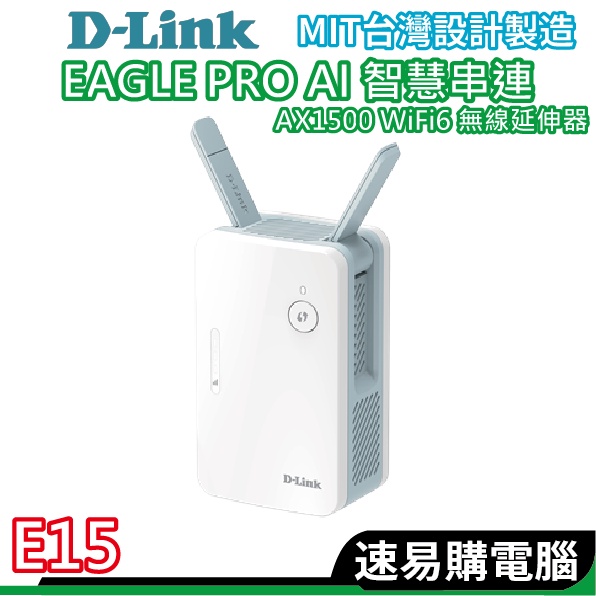 D-Link 友訊 E15 AX1500 Wi-Fi 6 gigabit雙頻無線訊號延伸器 中繼器 台灣製造