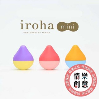 日本 Tenga｜iroha mini 水滴型震動器｜輕巧私密按摩器｜跳蛋｜現貨｜原廠正品｜GINRO 情樂創意