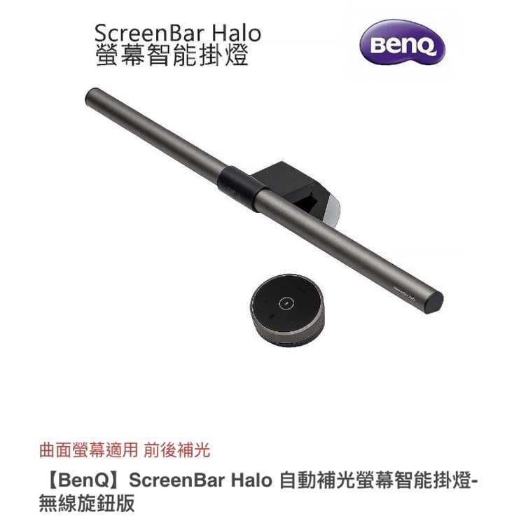 【BenQ】ScreenBar Halo 自動補光螢幕智能掛燈-無線旋鈕版（福利品/未採封）