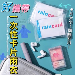 【厭世賣場】跟一般拋棄式雨衣比起來迷你到不行的拋棄式雨衣 一次性雨衣 卡片雨衣