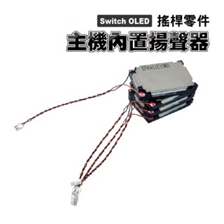 Switch OLED零件｜主機內製喇叭 ( 揚聲器 ) ｜適用Switch OLED版【副廠】