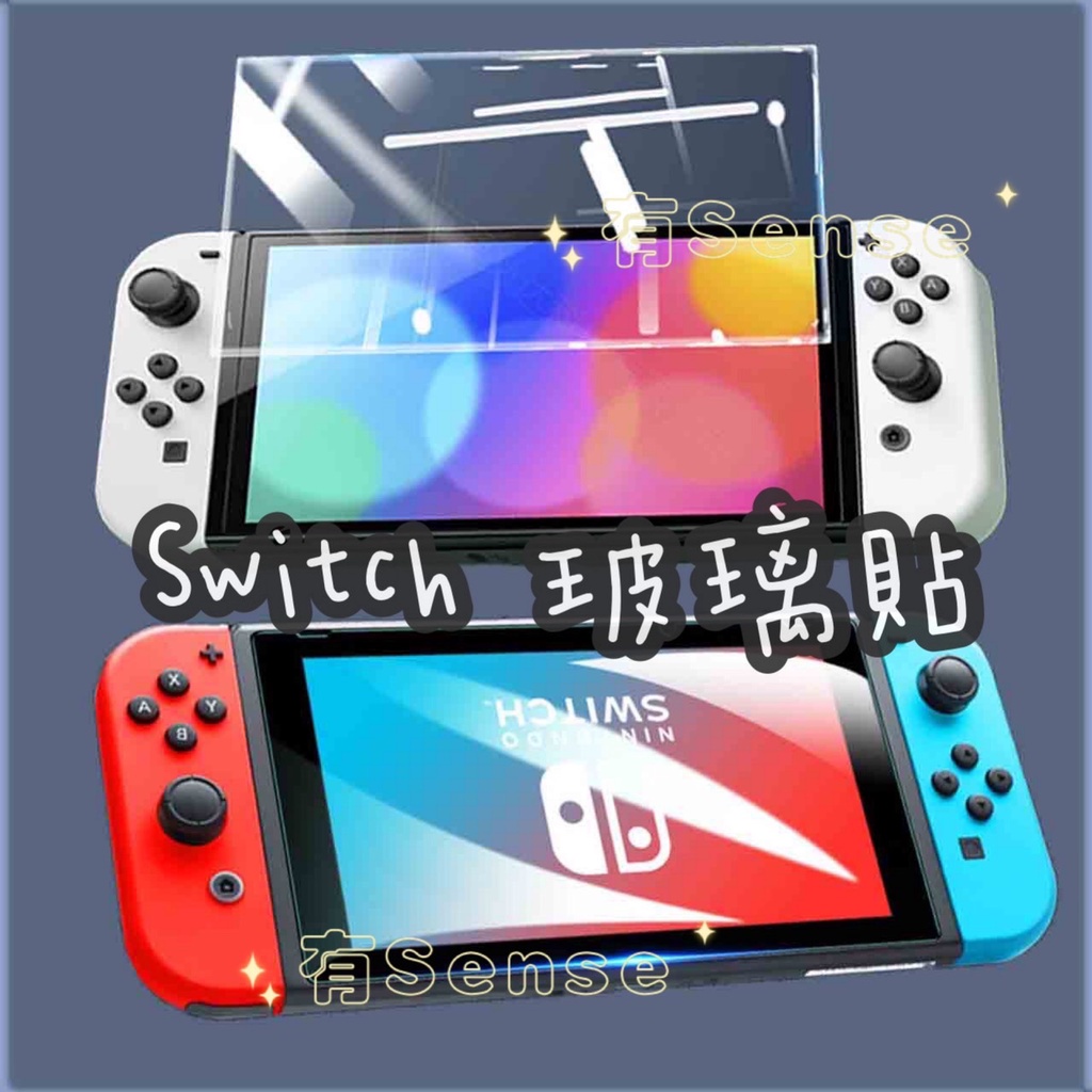 有Sense Switch &amp; OLED 電鍍保護貼9H 鋼化防刮NS lite 玻璃貼 玻璃保護貼 螢幕貼 膜 保護貼