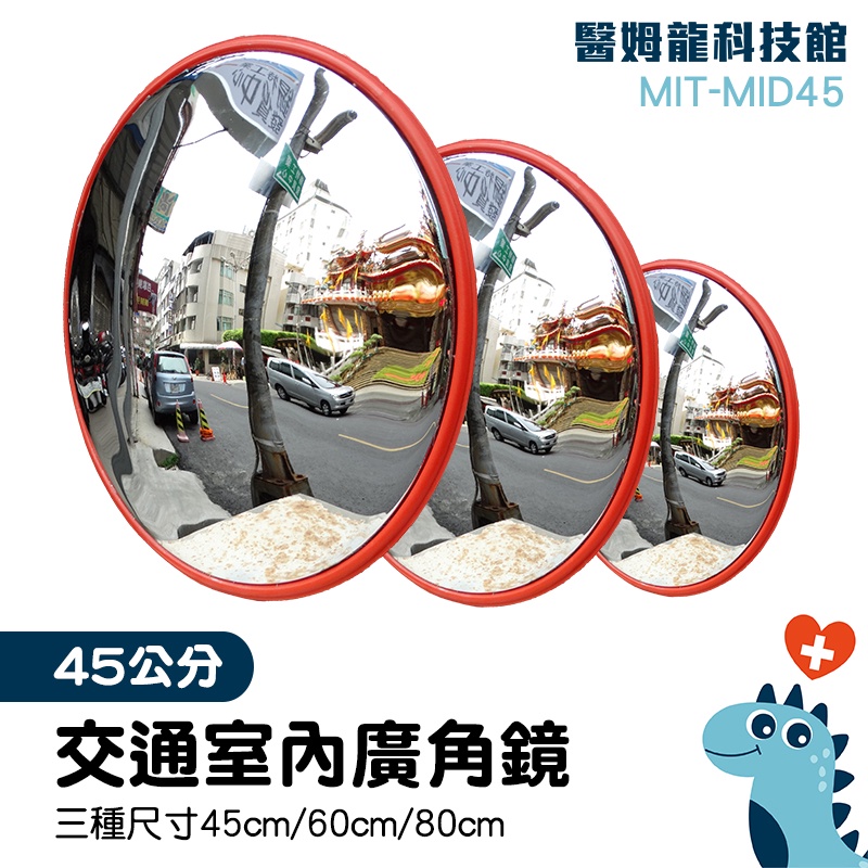 「醫姆龍」人氣熱銷 廠商 停車場道路 交通廣角鏡 MIT-MID45 室內反光鏡 交通安全設備