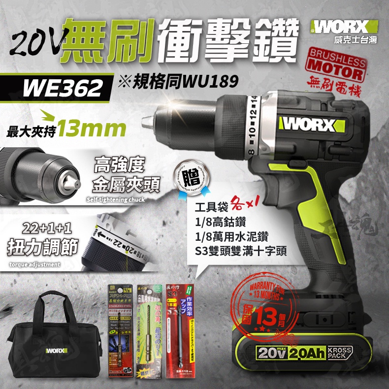 WE362 威克士 13mm 無刷衝擊鑽 電鑽 起子機 WORX 無刷 20V WE362.9