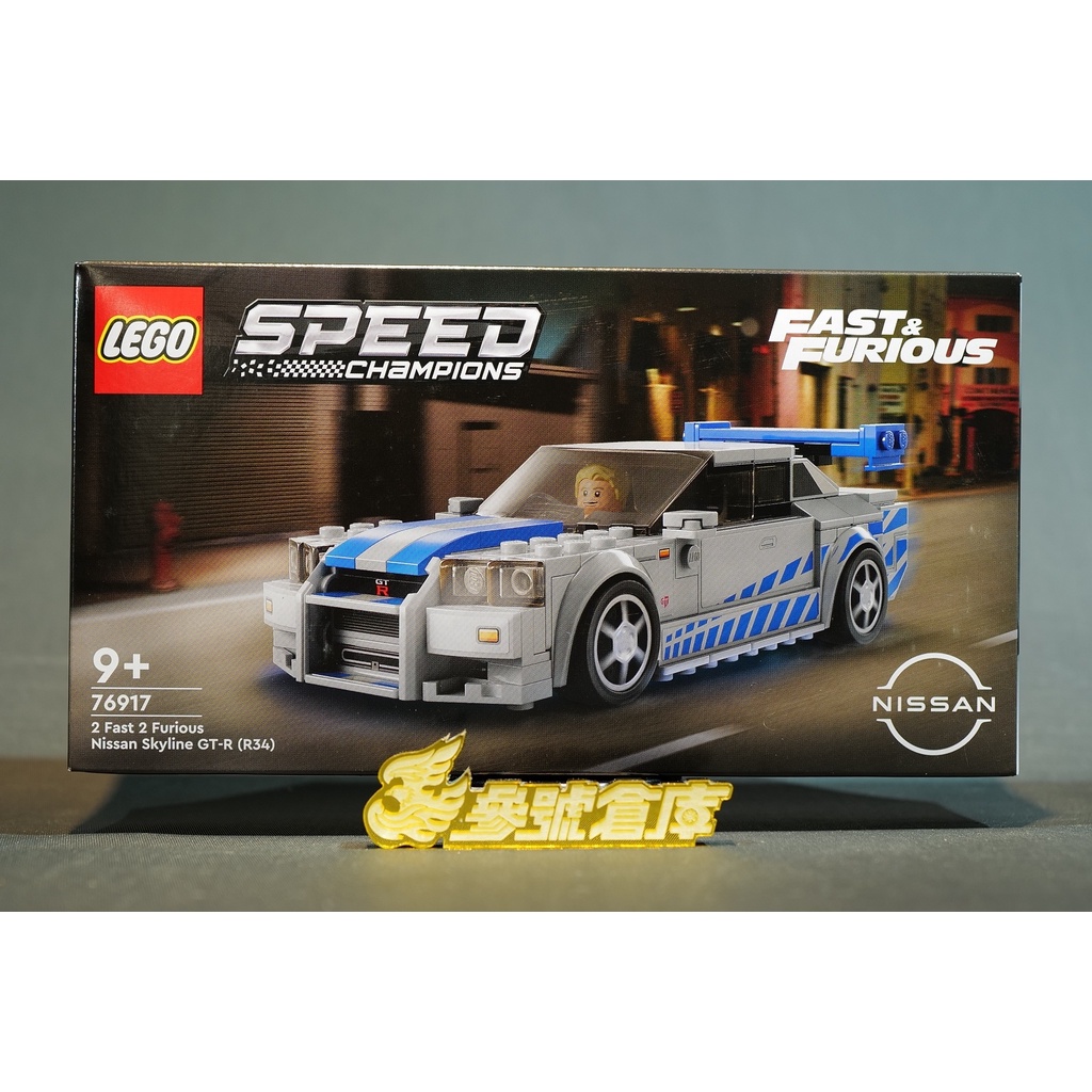 (參號倉庫) 現貨 樂高 LEGO 76917 玩命關頭2 日產 Skyline GTR R34 Speed 積木