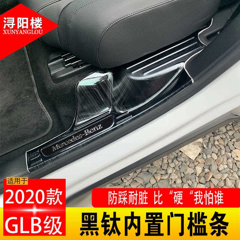 （呱呱車配）Benz適用2020款賓士GLB級不銹鋼迎賓踏板門檻條后護板glb200改裝配件76634