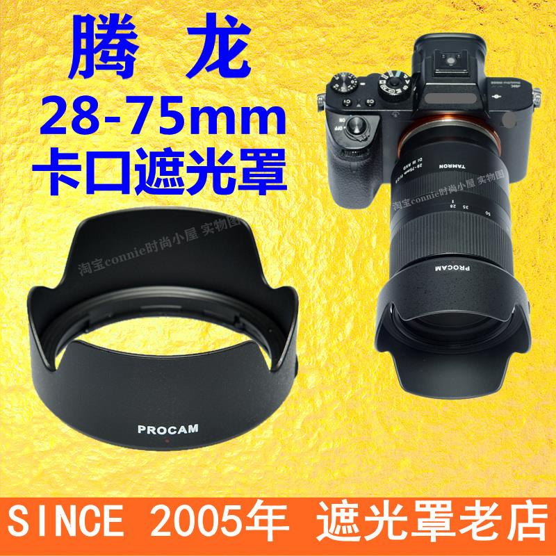 【速發】TAMRON騰龍28-75mm F2.8 28-75遮光罩卡口HA036索尼A7R3 A7M3適用