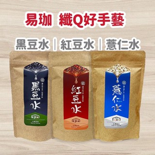 免運開發票 現貨 公司正貨 易珈 纖Q好手藝 紅豆水/薏仁水/黑豆水 30入/包 養生飲品