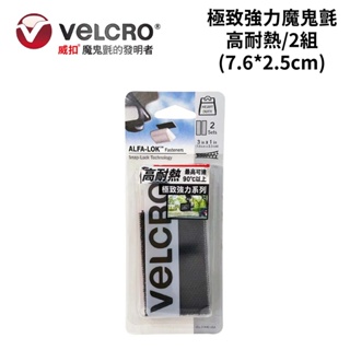 Velcro 威扣極致強力魔鬼氈-高耐熱/2組(7.6*2.5cm)