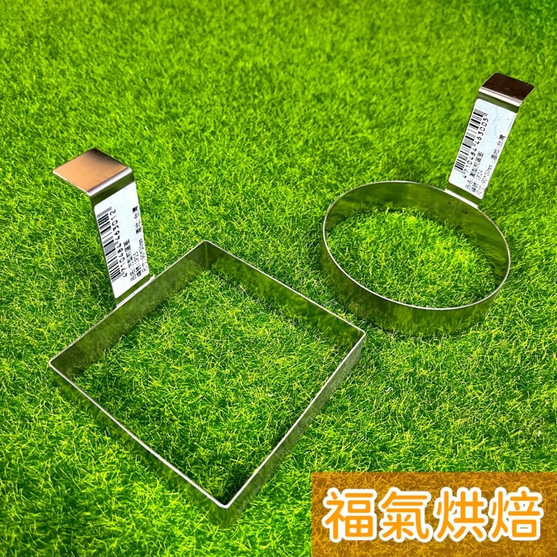 【福氣烘焙】&lt;台灣製&gt;巧手師煎蛋圈 *圓形/方形* 廚房器具 造型煎蛋 太陽蛋 巧手師煎蛋圈 煎蛋模型