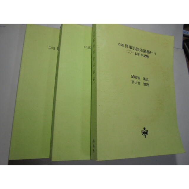 老殘二手書5 口述 民事訴訟法講義(1-3) 邱聯恭 2017年筆記版 書況佳