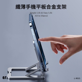 『纖薄手機平板合金支架』【Efanvei】全金屬 可折疊 薄款 高質感 手機支架 平板支架 桌面 攜帶式 直播 追劇