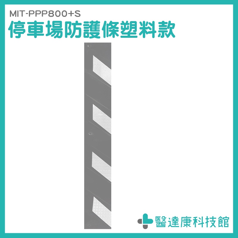 醫達康 柱角防撞條 防撞柱 樓梯防撞條 護邊條 MIT-PPP800+S 安全防撞 牆角邊條 反光防碰條