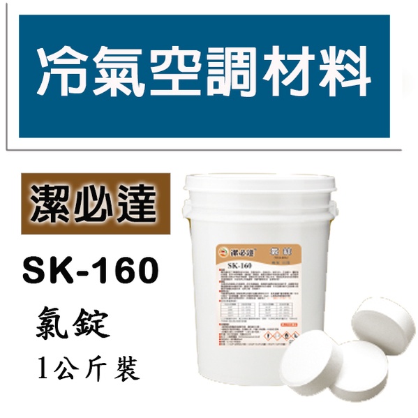 冷氣空調材料 氯錠 SK-160 氯錠1顆200公克 3吋 包裝1KG 5顆裝 消毒 殺菌 冷氣水塔 含量90%