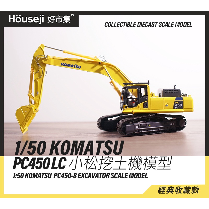 《好市集》《現貨》1/50日本Komatsu PC450LC 小松挖土機模型  日規版 pc450  挖土機