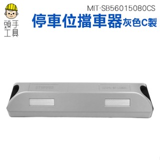頭手工具 倒車停車 止退器 停車位器 擋車器 MIT-SB56015080CS 車輪定位器 倒車擋器 停車擋板