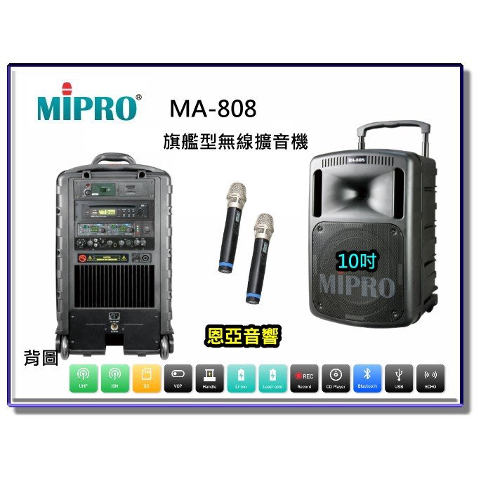 【恩亞音響】MIPRO MA-808旗艦型無線擴音機10吋低音內建藍芽 MA808 移動式擴音機 移動式音箱