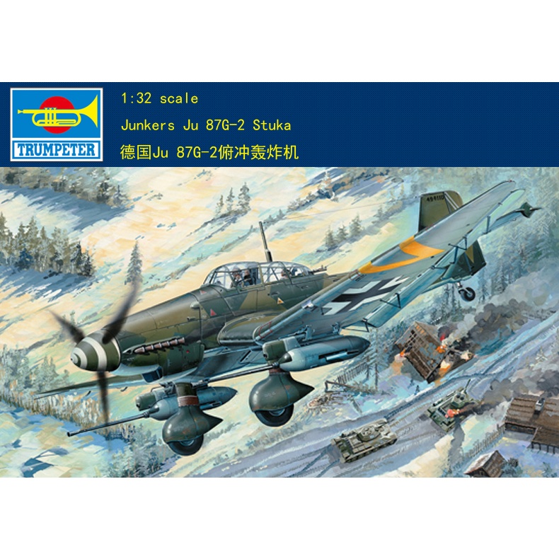 小號手 03218 1/32 Junkers Ju 87G-2 Stunka 飛機模型套件
