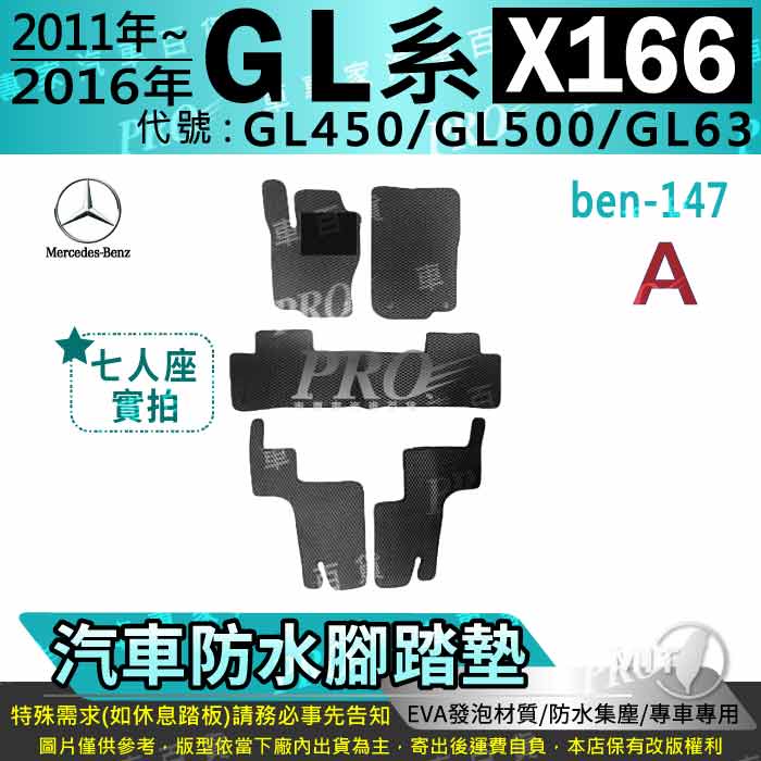 2011~2016年 GL X166 GL450 GL500 GL63 賓士 汽車腳踏墊 汽車防水腳踏墊 汽車踏墊