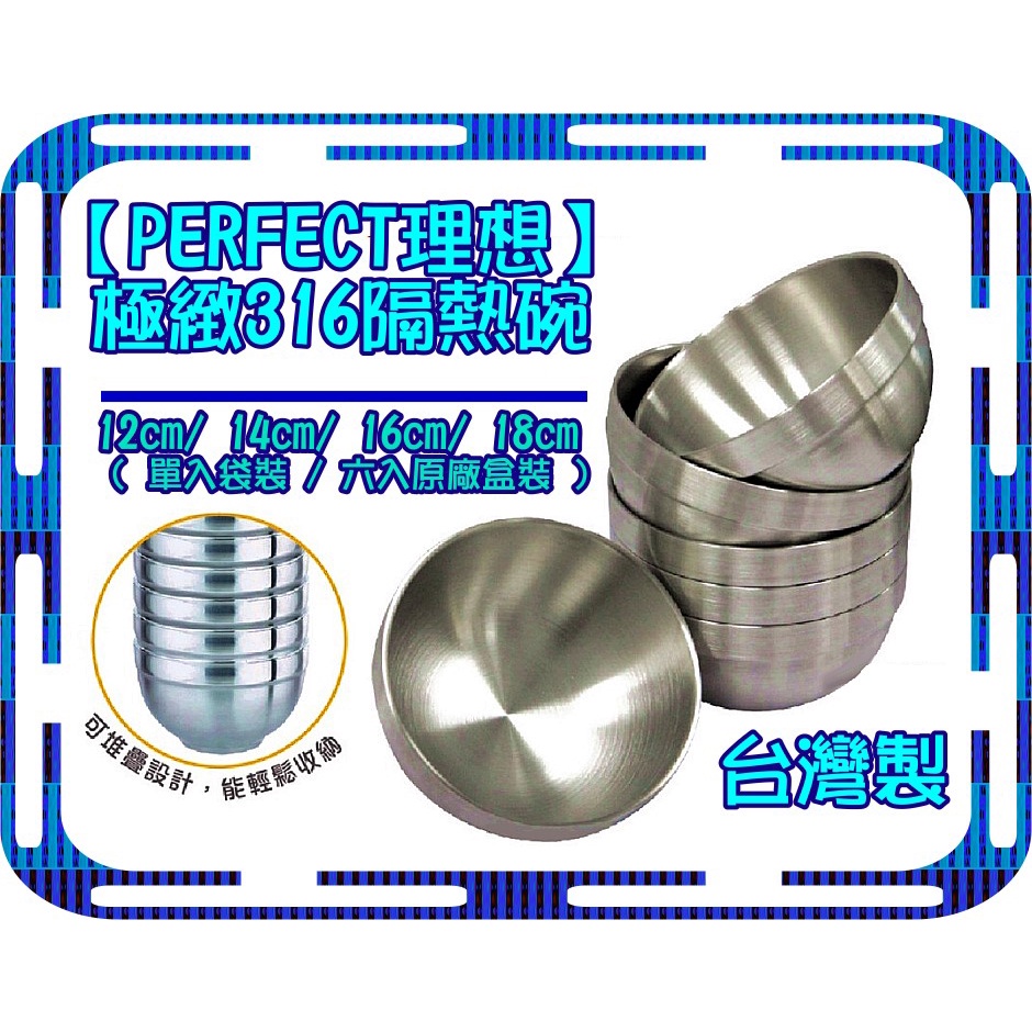 台灣製 PERFECT 理想 極緻316 不鏽鋼隔熱雙層碗 12cm / 14cm / 16cm / 18cm 隔熱碗