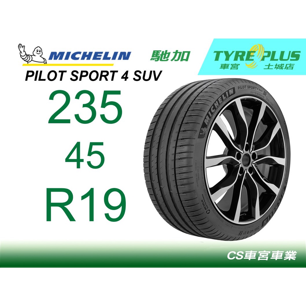 CS車宮土城馳加店 MICHELIN 米其林輪胎 PILOT SPORT 4 PS4 SUV 235/45/19 ZP