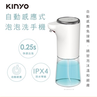 【KINYO】自動感應式泡泡洗手機 (KFD-3130)
