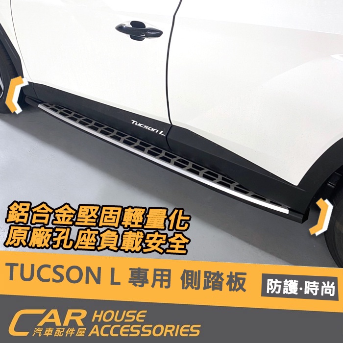 【汽車配件屋】 TUCSON L 專用 側踏板 實體店面 商品安裝 大塊紋 原廠款 側邊踏板  側踏 汽油/油電款皆適用