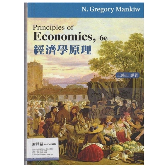 經濟學原理（6e） 王銘正 譯