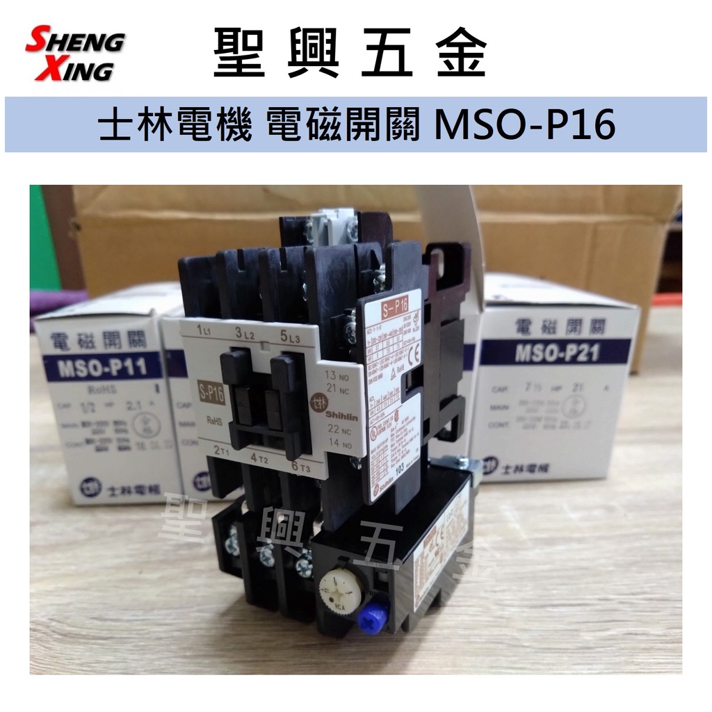[聖興五金] 士林電機 非可逆式 電磁開關 MSO-P16 220V 電磁接觸器 開發票 現貨 公司貨